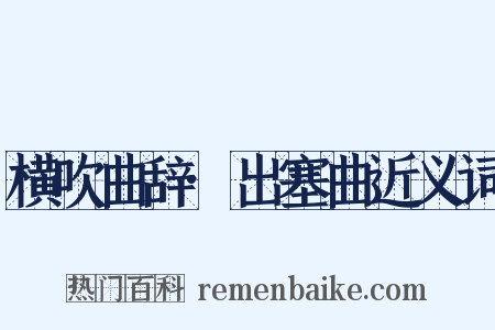 横吹曲辞·出塞曲近义词是什么意思的图片